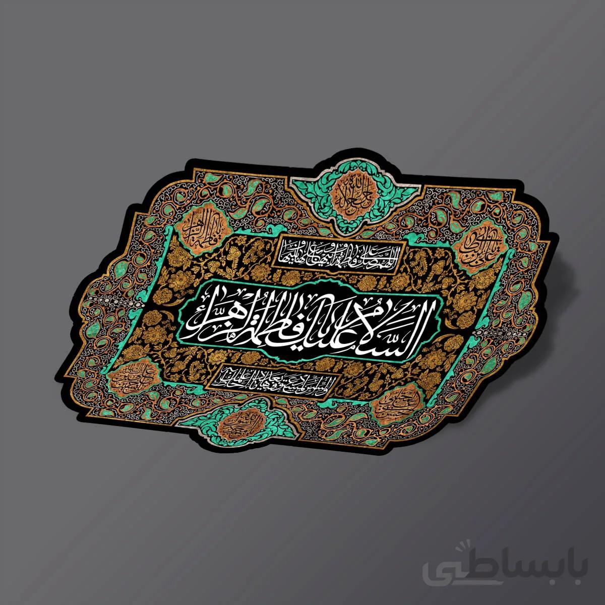 استیکر السلام علیک یا فاطمه الزهرا سلام الله علیها