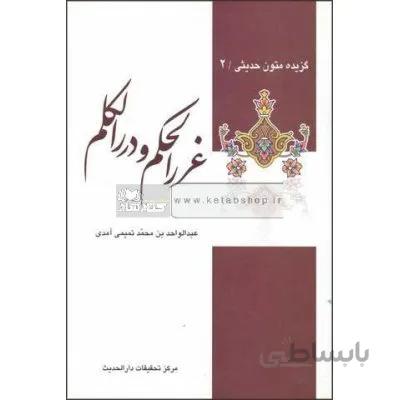 گزیده غرر الحکم و دررالکلم