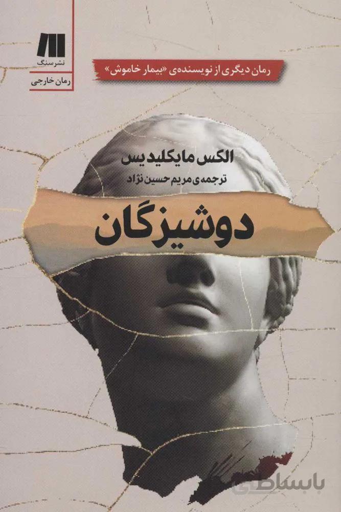 دوشيزگان (كد ناشر : 187)