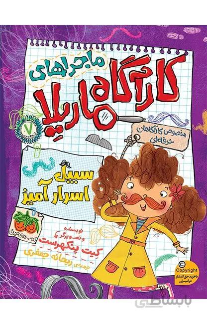 کتاب ماجراهای کارآگاه ماریلا (7)(سبیل اسرارآمیز) نویسنده کیت پنکهرست