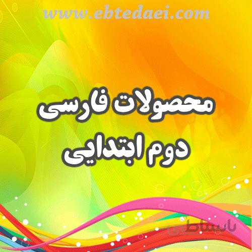 پاورپوینت درس پنجم فارسی دوم ابتدایی(چوپان درستکار)_قابل ویرایش