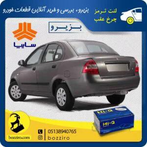 لنت ترمز چرخ عقب تیبا برند “های کیو”