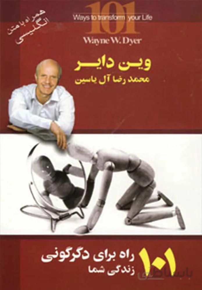 101 راه برای دگرگونی زندگی شما (كد ناشر : 156)