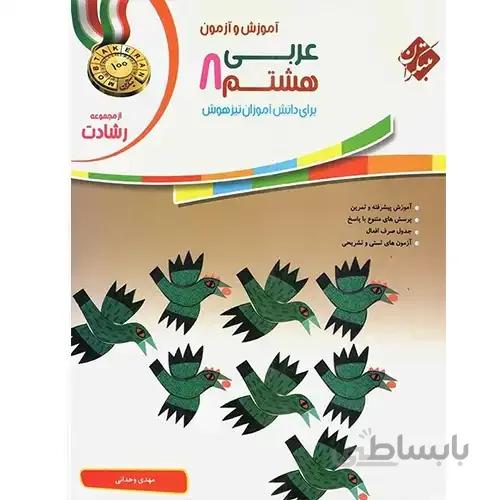 آموزش و آزمون عربی هشتم رشادت مبتکران
