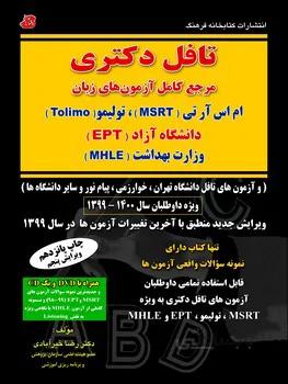تافل دکتری مرجع کامل آزمون های زبان msrt ،tolimo ،ept ،mhle
