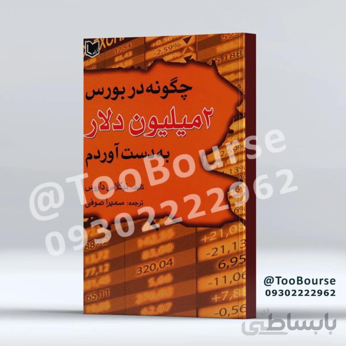 کتاب چگونه در بورس 2 میلیون دلار به دست آوردم