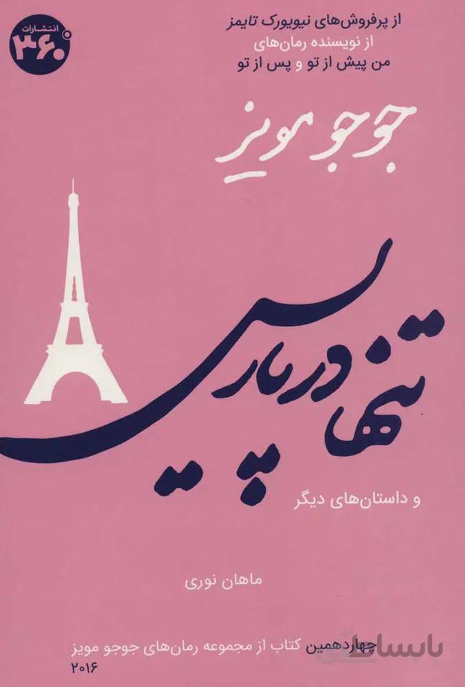 جوجو مویز14 (تنها در پاریس و داستان های دیگر)(کد ناشر : 249)
