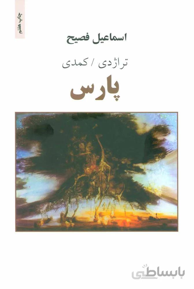 پارس (تراژدی/کمدی)(کد ناشر : 134)