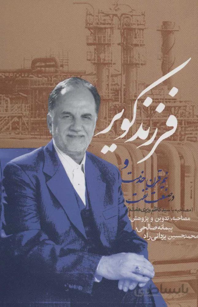 فرزند كوير و نيم قرن خدمت در صنعت نفت (كد ناشر : 114)