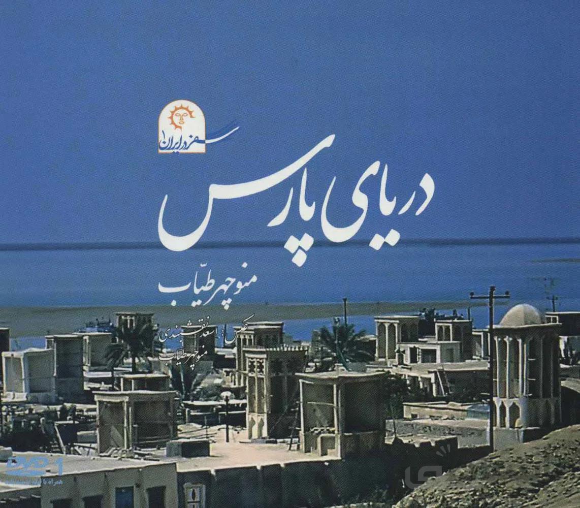 دریای پارس (سفر در ایران 1)،همراه با دی وی دی (گلاسه)(کد ناشر : 184)