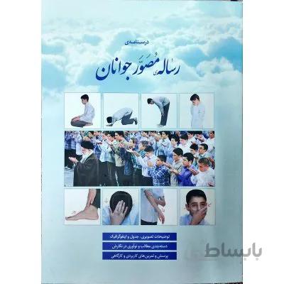 درسنامه ی رساله ی مصور جوانان