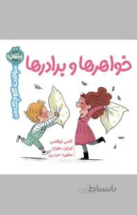 خواهرها و برادرها