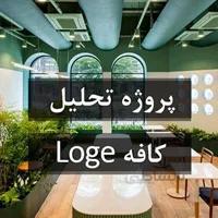 تحلیل کافه لوگ (loge)