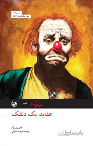 عقاید یک دلقک