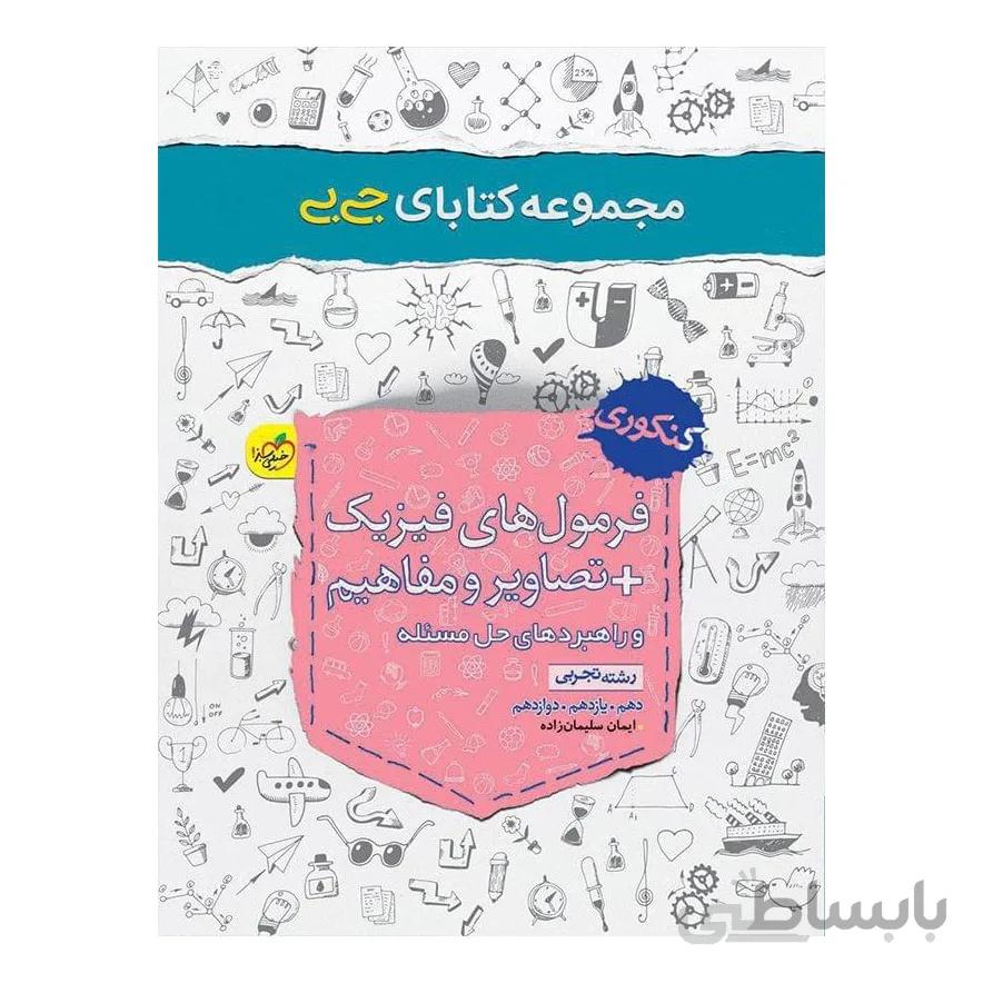 جیبی فرمول های فیزیک و تصاویر و مفاهیم رشته تجربی خیلی سبز