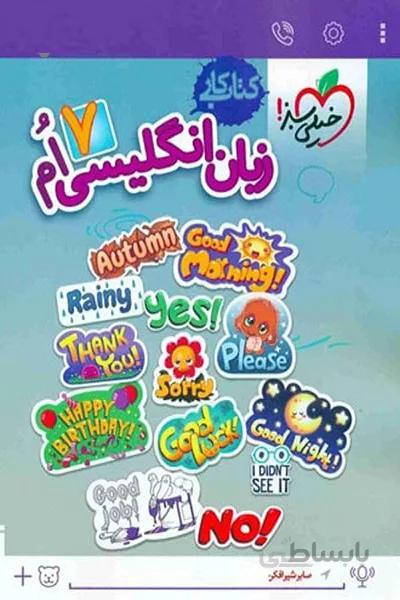 کتاب کار زبان انگلیسی هفتم