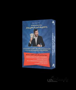 بسته آموزشی رازها و فرمول های شگفت انگیز راه اندازی یک کسب و کار تجاری