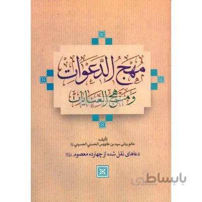 مهج الدعوات و منهج العنایات