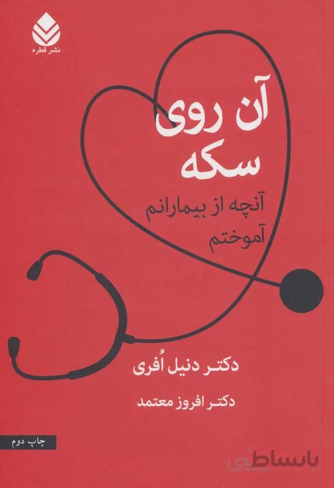 آن روي سكه (كد ناشر : 119)