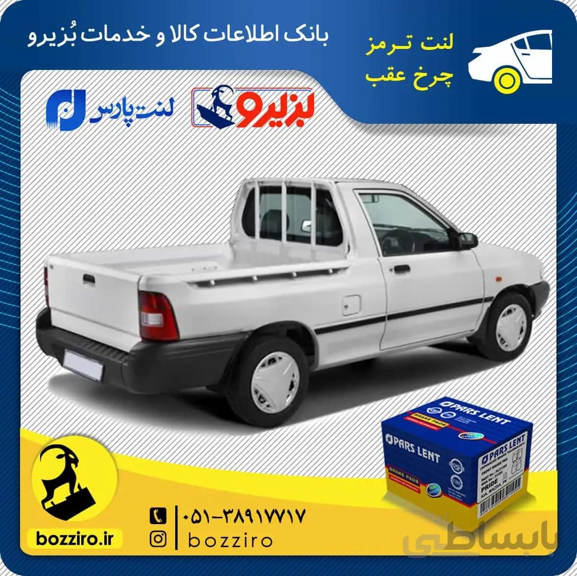 لنت ترمز چرخ عقب پراید وانت برند”پارس لنت”