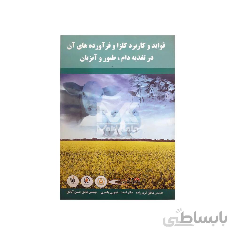کتاب فواید و کاربرد کلزا و فرآورده های آن در تغذیه دام، طیور و آبزیان