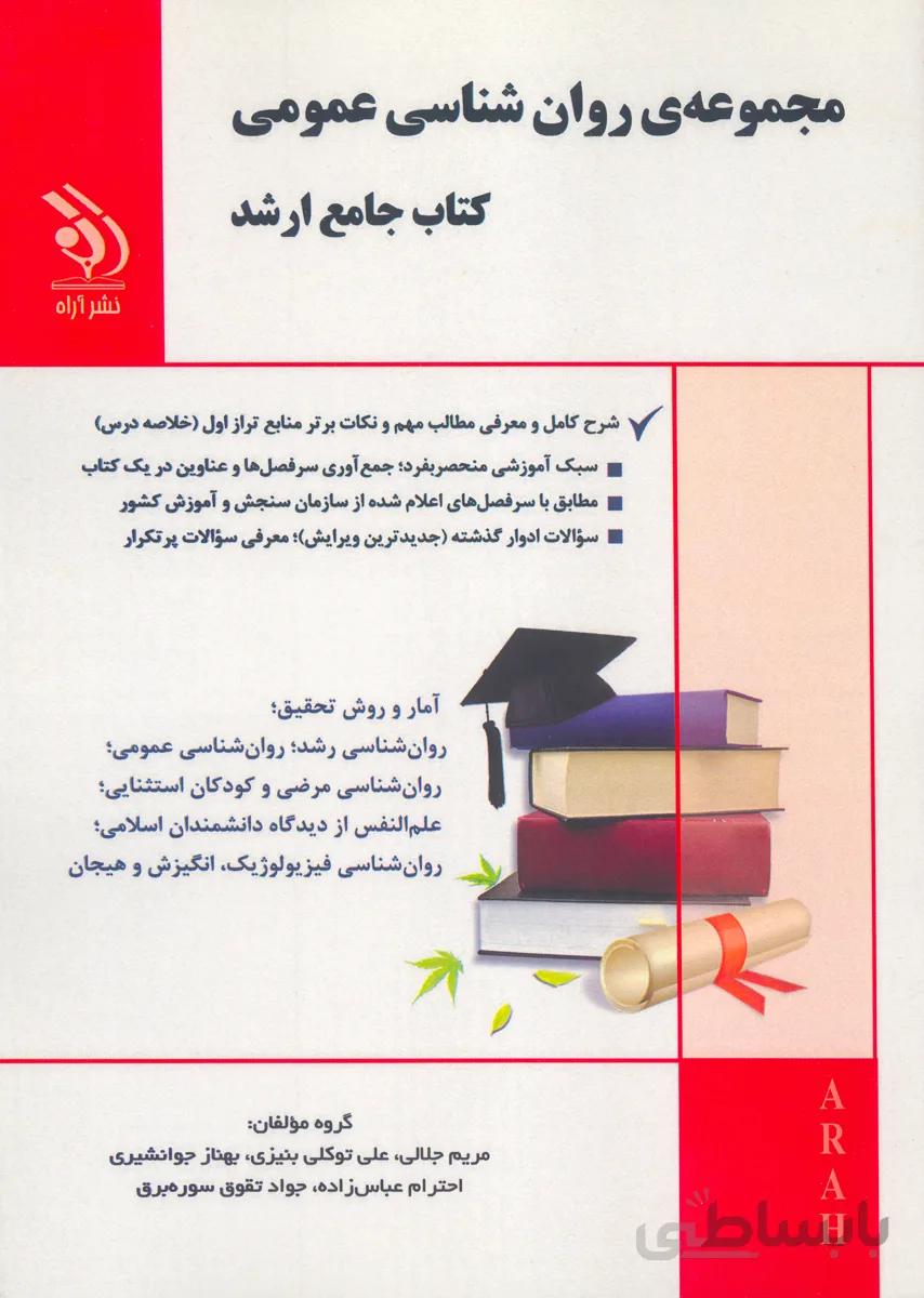 کتاب مجموعه روانشناسی عمومی (نشر آراه)