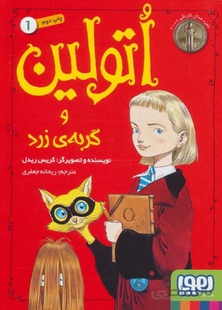 اتولين 1 (و گربه زرد)(كد ناشر : 124)