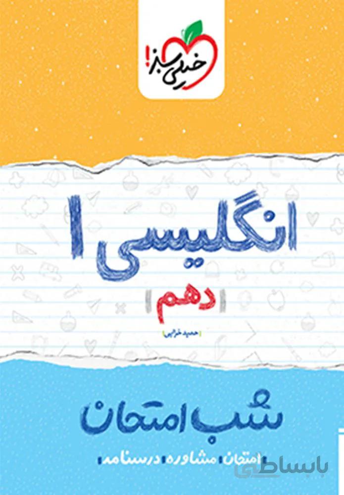 زبان انگلیسی ۱دهم شب امتحان (کد ناشر : 239)