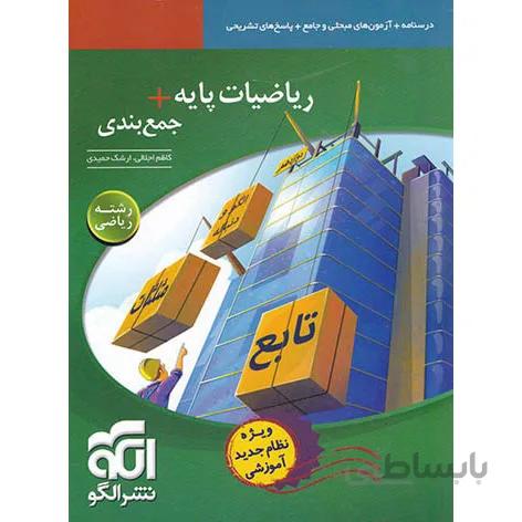 ریاضیات پایه + جمع بندی رشته ریاضی نشر الگو