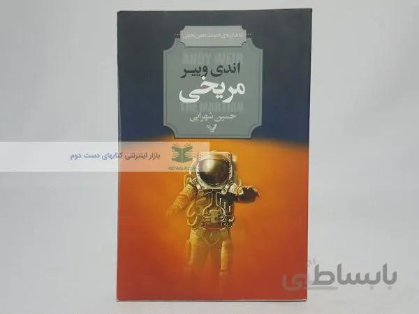 مریخی نوشتهی اندی وییر