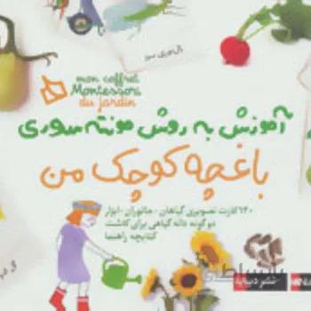 کتاب بسته آموزش به روش مونته سوری (باغچه کوچک من)