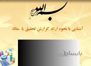 پروژه پاورپوینت آشنایی با نحوه ارائه گزارش تحقیق یا مقاله