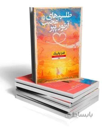 کتاب طلسم های عجیب آرتور پپر اثر فدرا پاتریک