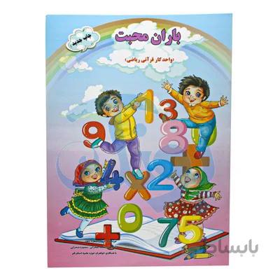 کتاب باران محبت واحد کار قرانی ریاضی