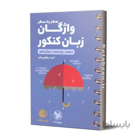 واژگان سطر به سطر زبان انگلیسی کنکور لقمه طلایی مهروماه