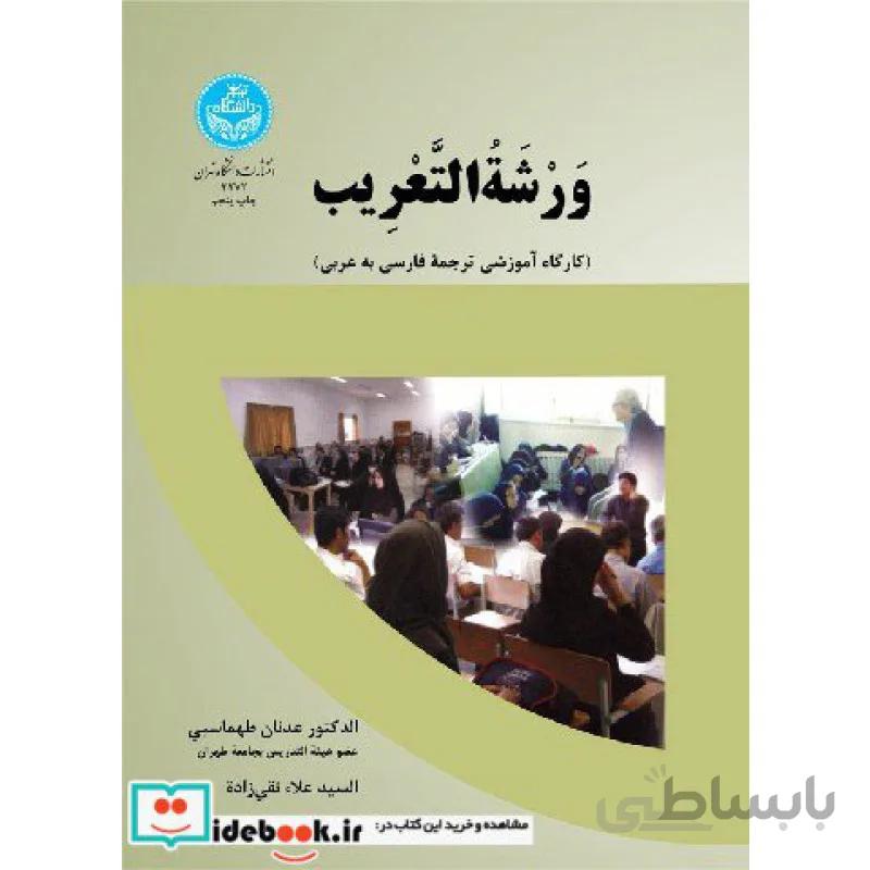 وَرشَةُالتَّعریب 3272