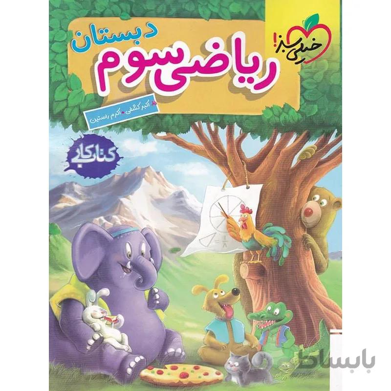 کار ریاضی سوم ابتدایی خیلی سبز