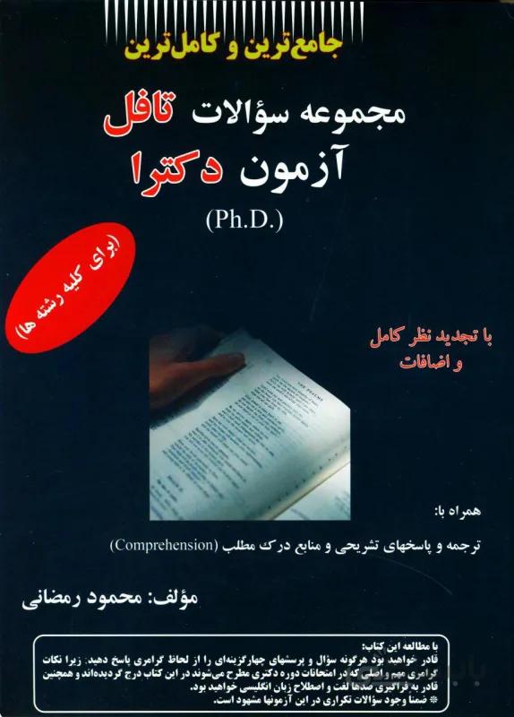 کتاب مجموعه سوالات تافل آزمون دکترا