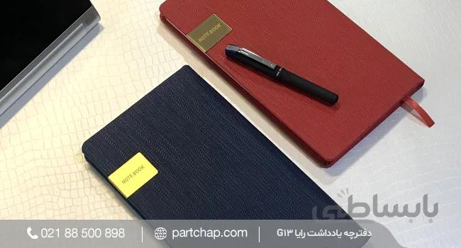 دفترچه یادداشت رایا کد G13
