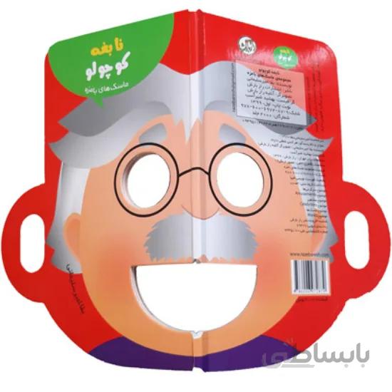 کتاب ماسک های بامزه (نابغه کوچولو)،(گلاسه) - اثر بقا امیرسلیمانی