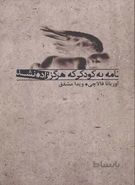 نامه به كودكي كه هرگز زاده نشد (كد ناشر : 139)