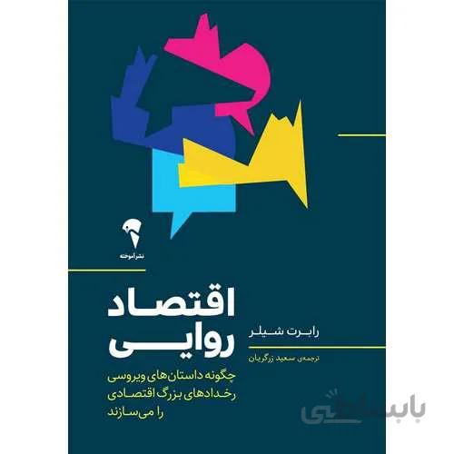 کتاب اقتصاد روایی ا Narrative Economics