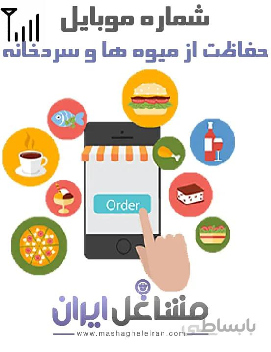 شماره موبایل حفاظت از میوه ها و سردخانه