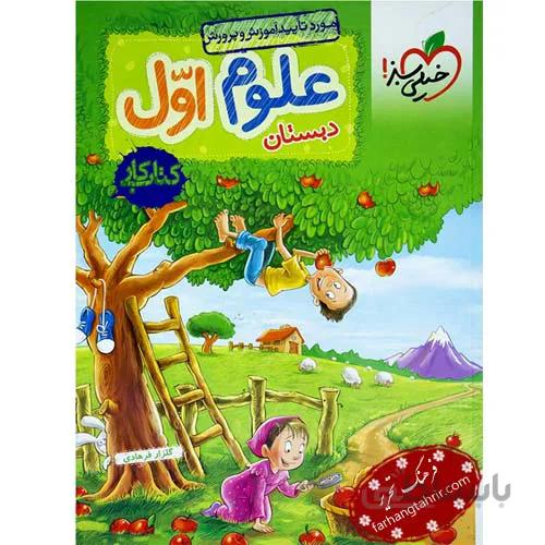 علوم اول دبستان کتاب کار خیلی سبز