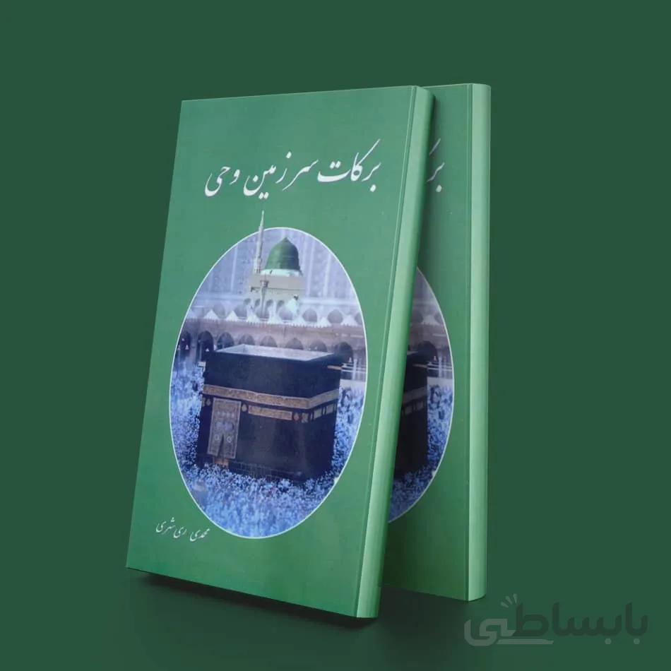 برکات سرزمین وحی