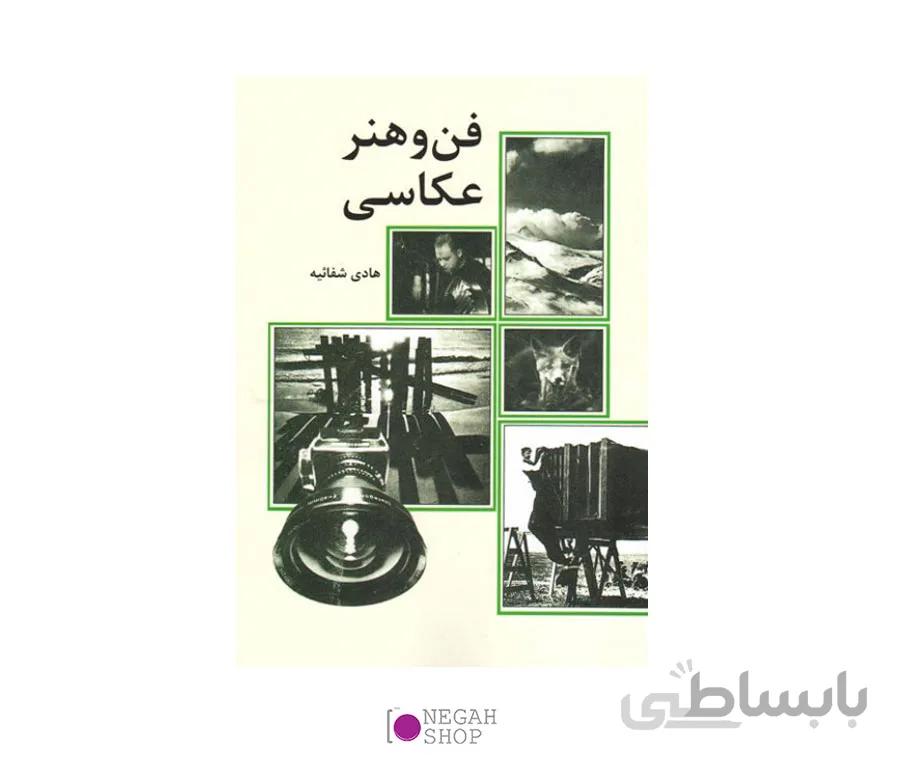کتاب فن و هنر عکاسی