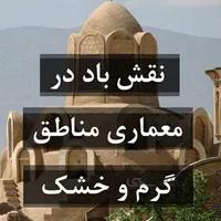 نقش باد در معماری خانه های مناطق گرم و خشک(نمونه موردی خانه بروجردی ها)