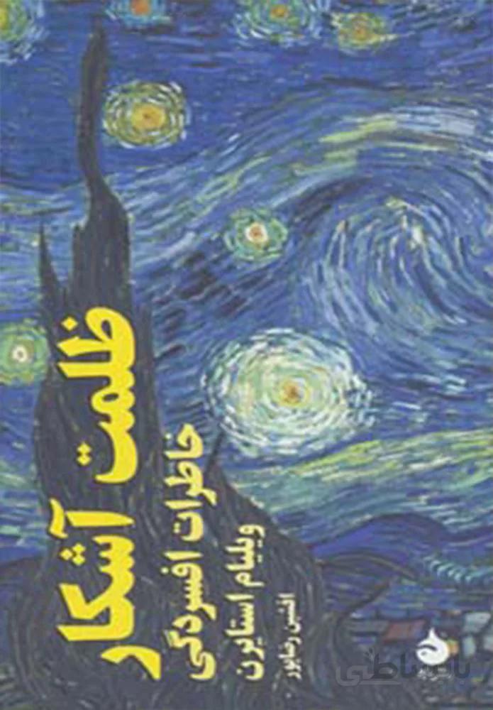 ظلمت آشكار (كد ناشر : 130)