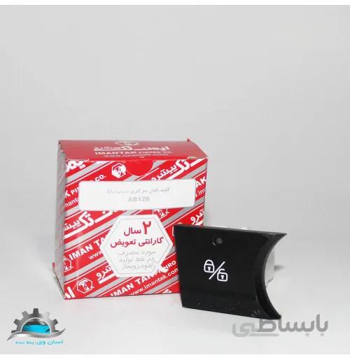 کلید قفل مرکزی رانا ایمن تک