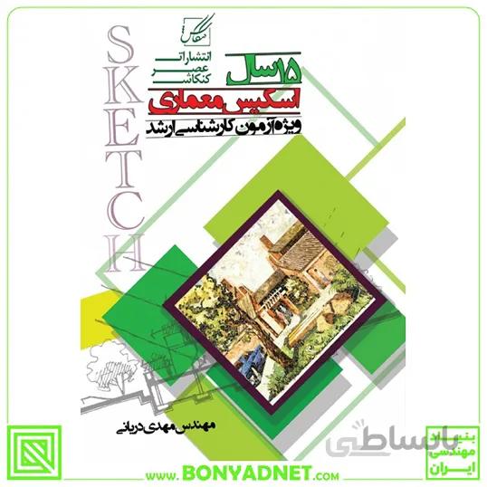 15 سال اسکیس معماری